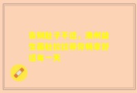 告别肚子不适，澳州益生菌肚拉拉带你畅享舒适每一天