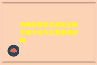 狗狗配粮益生菌的正确食用方法与注意事项详解