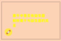 果干中是否有益生菌 解析果干与益生菌的关系