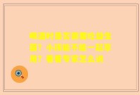 喝酒时是否需要吃益生菌？小孩能不能一起享用？看看专家怎么说