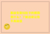 服益生菌拉肚子的原因是什么？了解这些让你不再疑惑