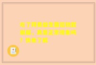 吃了拜奥益生菌后放屁崩屎，真是正常现象吗？快来了解