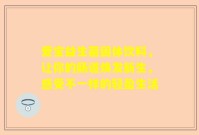 爱宝益生菌固体饮料，让你的肠道焕发新生，感受不一样的轻盈生活