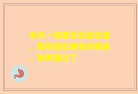 每天一袋爱乐乐益生菌，帮你轻松拥有好肠道，别再错过了