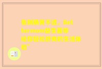 告别肠胃不适，Bettermom益生菌带给你轻松舒爽的生活体验”