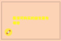 医保可购买的益生菌有哪些