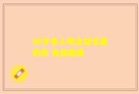 80岁老人喝含益生菌奶粉 有益健康