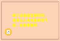 喝了这些益生菌饮料，竟然让人每天都神清气爽，快来看看吧