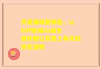 开启美味新体验，schiff旭福da益生菌软糖让你爱上每天的快乐滋味