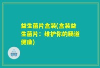 益生菌片盒装(盒装益生菌片：维护你的肠道健康)