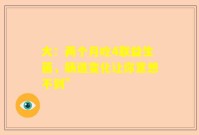 大：两个月吃4联益生菌，肠道变化让你意想不到”