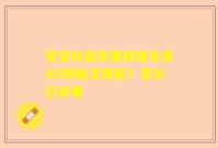 宝宝吃益生菌和维生素AD剂能否搭配？家长们必看