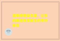 灌肠排便益生菌，让你的肠道焕发新生的奇妙体验