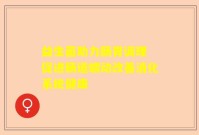 益生菌助力肠胃调理 促进肠道蠕动改善消化系统健康