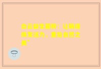 白云益生菌粉：让肠道焕发活力，重拾自然之美”