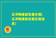 云浮畅康益生菌价格(云浮畅康益生菌价格信息)