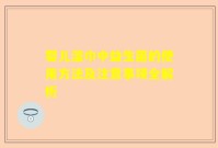 婴儿湿巾中益生菌的使用方法及注意事项全解析