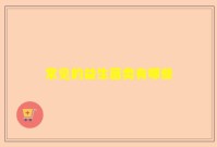 常见的益生菌类有哪些