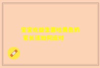 宝宝吃益生菌吐黄色奶 家长该如何应对