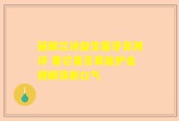 丽颜兰诗益生菌牙膏测评 看它是否真能护齿健龈清新口气