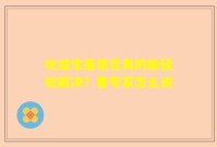 吃益生菌是否真的能轻松解决？看专家怎么说