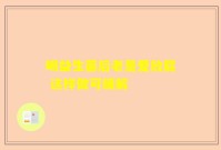 喝益生菌后老是爱放屁 这样做可缓解