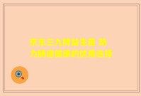 京东三九牌益生菌 助力肠道健康的优质选择