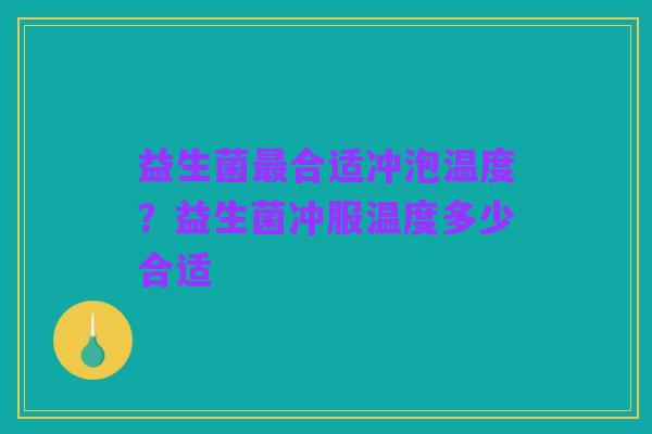 益生菌最合适冲泡温度?益生菌冲服温度多少合适 益生菌最合适冲泡温度?益生菌冲服温度多少合适