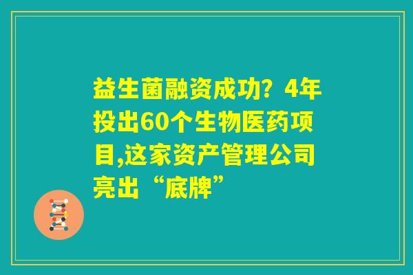 益生菌融资成功？4年投出60个生物医药项目,这家资产管理公司亮出“底牌”