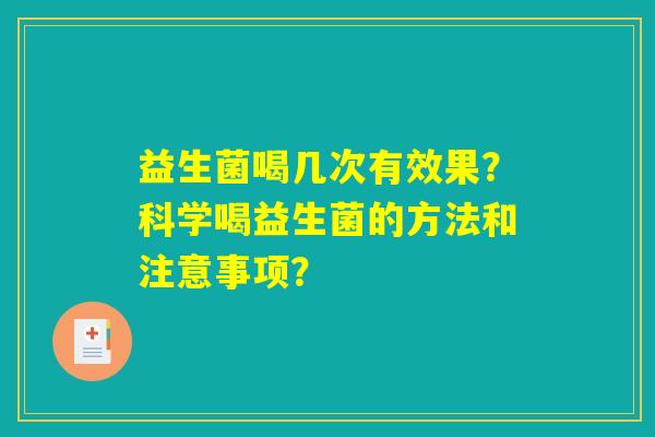 益生菌喝几次有效果？科学喝益生菌的方法和注意事项？