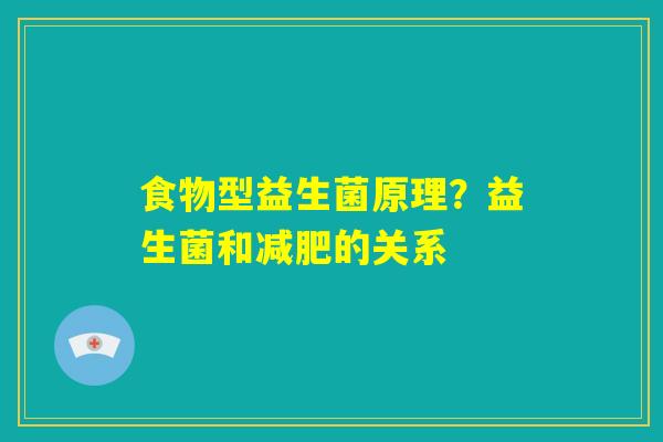 食物型益生菌原理？益生菌和减肥的关系