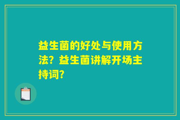 益生菌的好处与使用方法？益生菌讲解开场主持词？