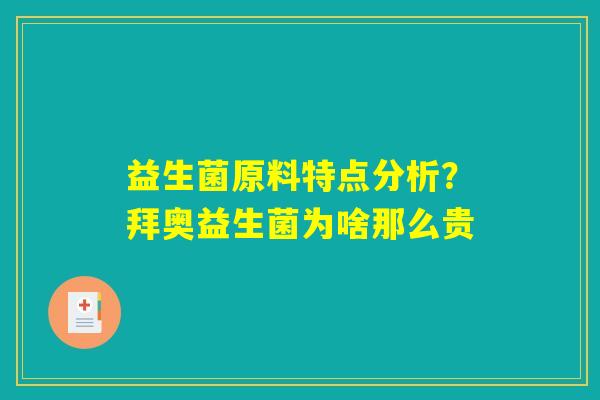 益生菌原料特点分析?拜奥益生菌为啥那么贵 益生菌原料特点分析?拜奥益生菌为啥那么贵