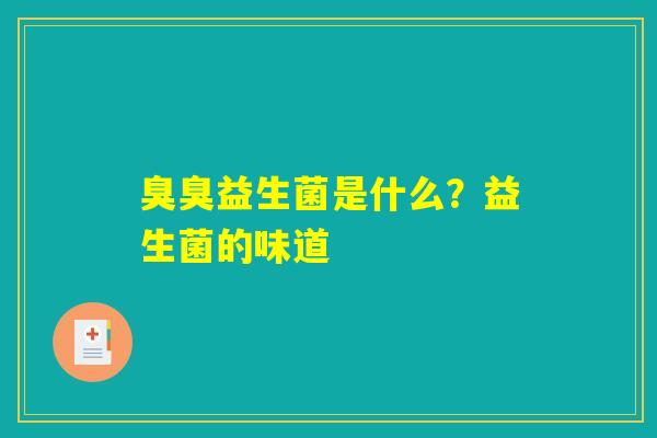 臭臭益生菌是什么？益生菌的味道