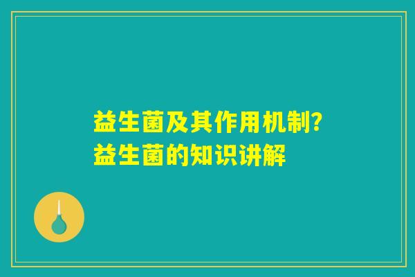 益生菌及其作用机制？益生菌的知识讲解
