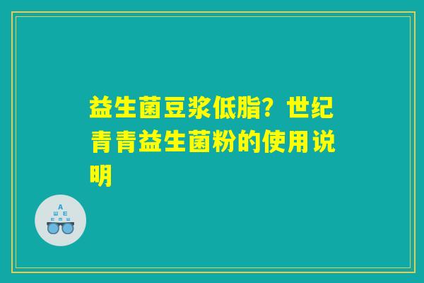 益生菌豆浆低脂？世纪青青益生菌粉的使用说明
