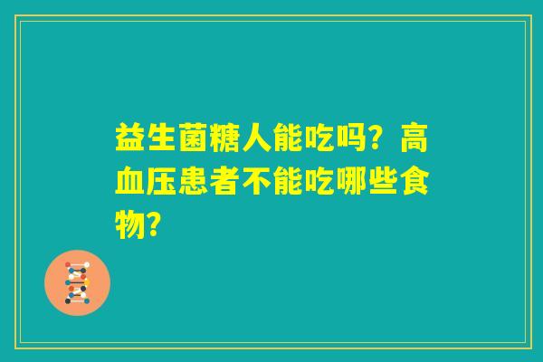 益生菌糖人能吃吗？高血压患者不能吃哪些食物？