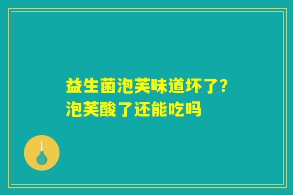 益生菌泡芙味道坏了？泡芙酸了还能吃吗