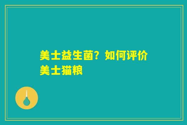 美士益生菌？如何评价美士猫粮