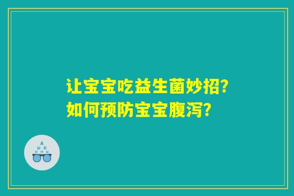 让宝宝吃益生菌妙招？如何预防宝宝腹泻？