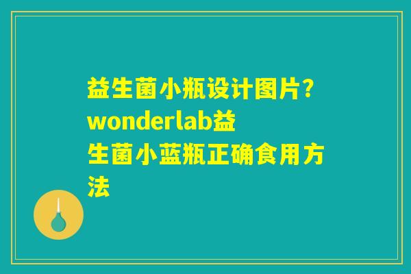 益生菌小瓶设计图片？wonderlab益生菌小蓝瓶正确食用方法