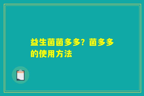 益生菌菌多多？菌多多的使用方法
