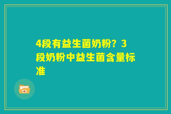 4段有益生菌奶粉？3段奶粉中益生菌含量标准