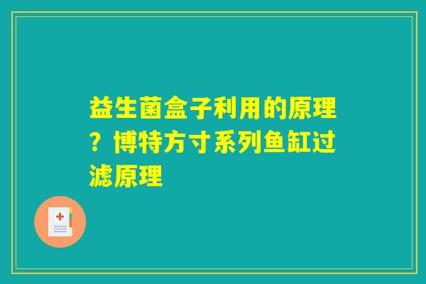益生菌盒子利用的原理？博特方寸系列鱼缸过滤原理