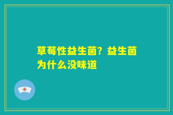 草莓性益生菌？益生菌为什么没味道