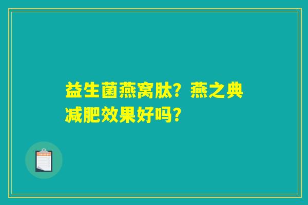 益生菌燕窝肽？燕之典减肥效果好吗？