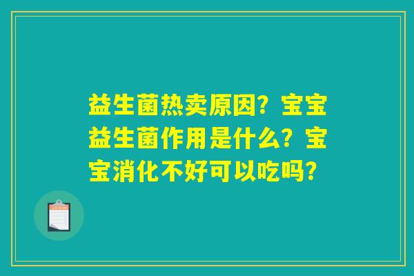 益生菌热卖原因？宝宝益生菌作用是什么？宝宝消化不好可以吃吗？
