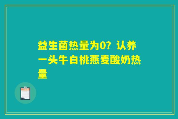 益生菌热量为0？认养一头牛白桃燕麦酸奶热量
