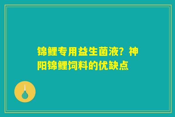 锦鲤专用益生菌液？神阳锦鲤饲料的优缺点