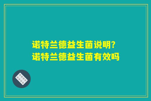 诺特兰德益生菌说明？诺特兰德益生菌有效吗
